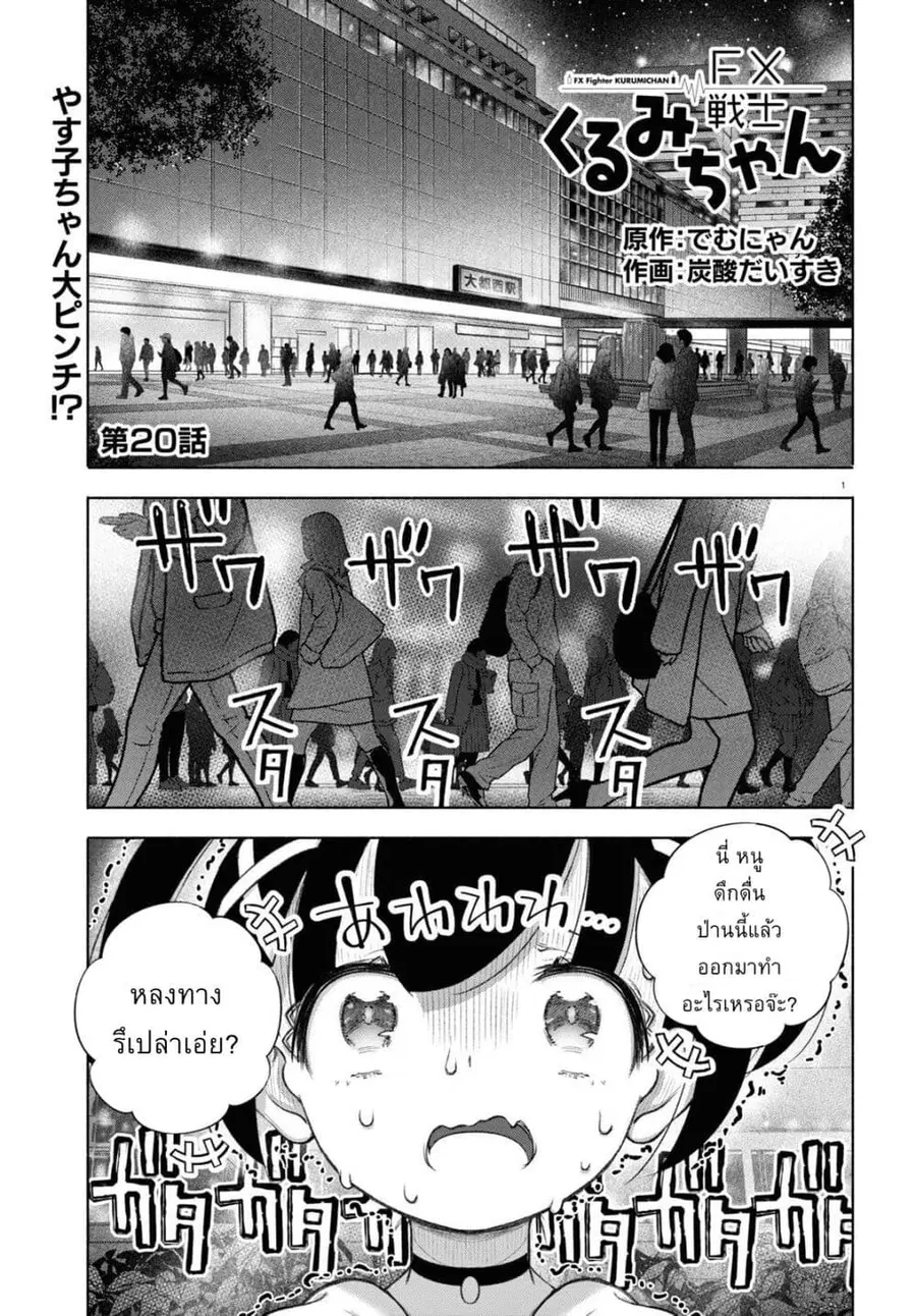 FX Fighter Kurumi-chan ตอนที่ 20 หน้า 1