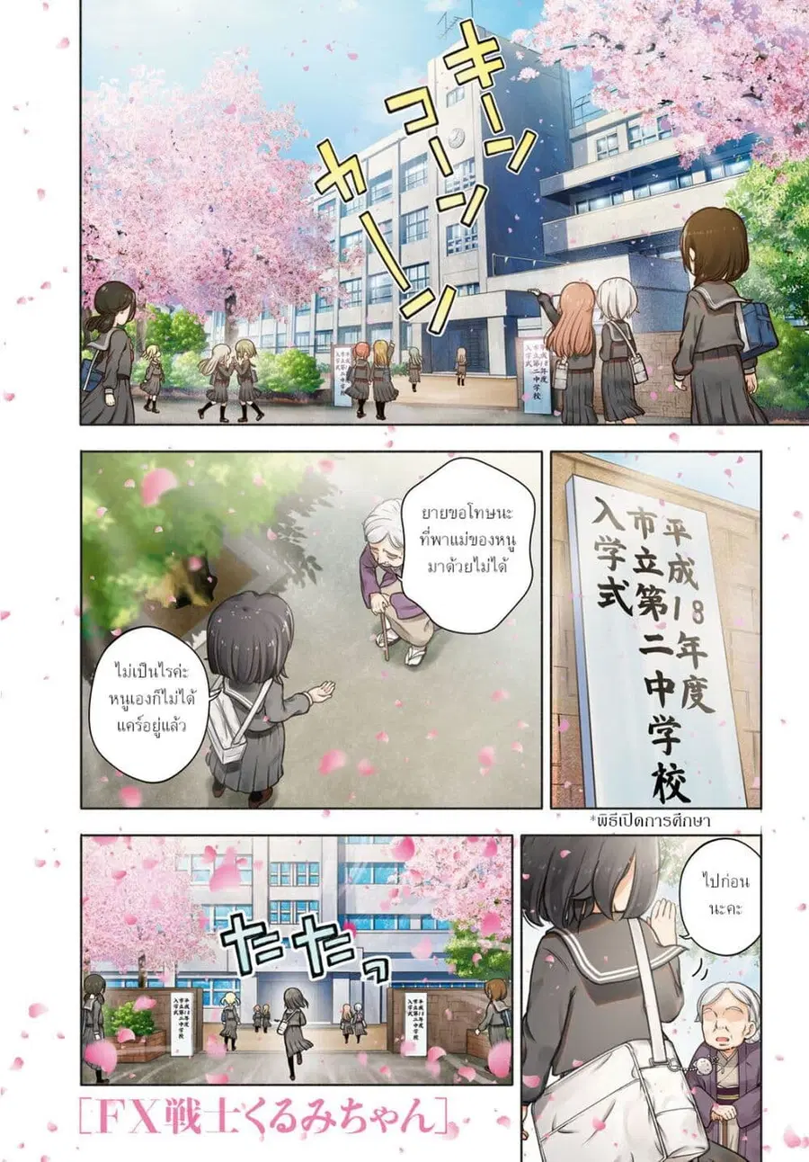 FX Fighter Kurumi-chan ตอนที่ 21 หน้า 2