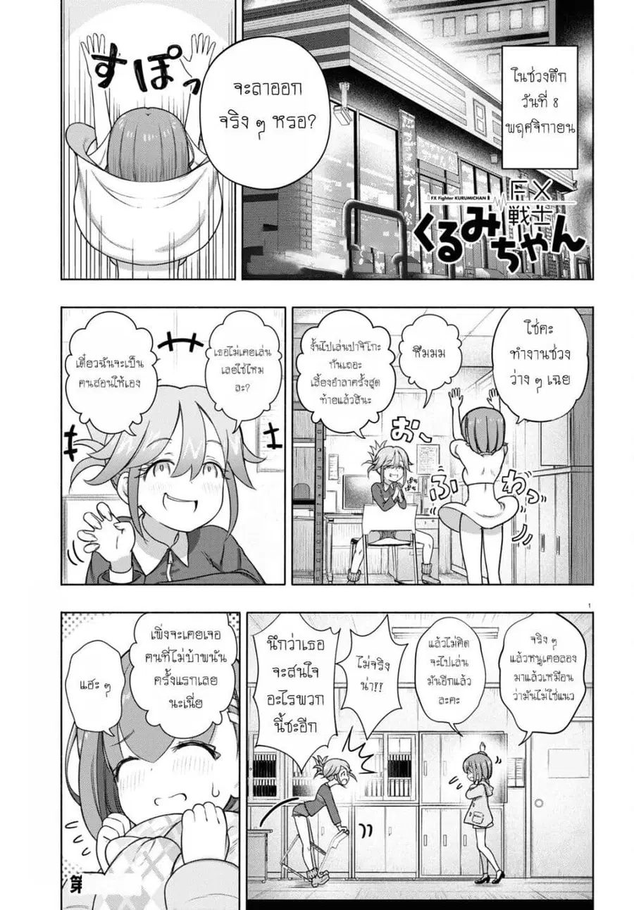 FX Fighter Kurumi-chan ตอนที่ 23 หน้า 1