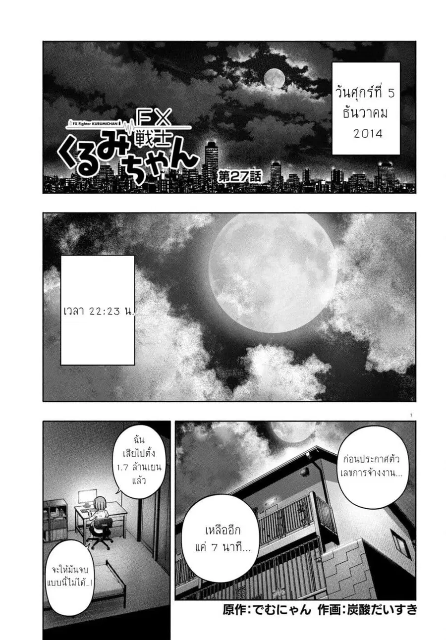 FX Fighter Kurumi-chan ตอนที่ 27 หน้า 1