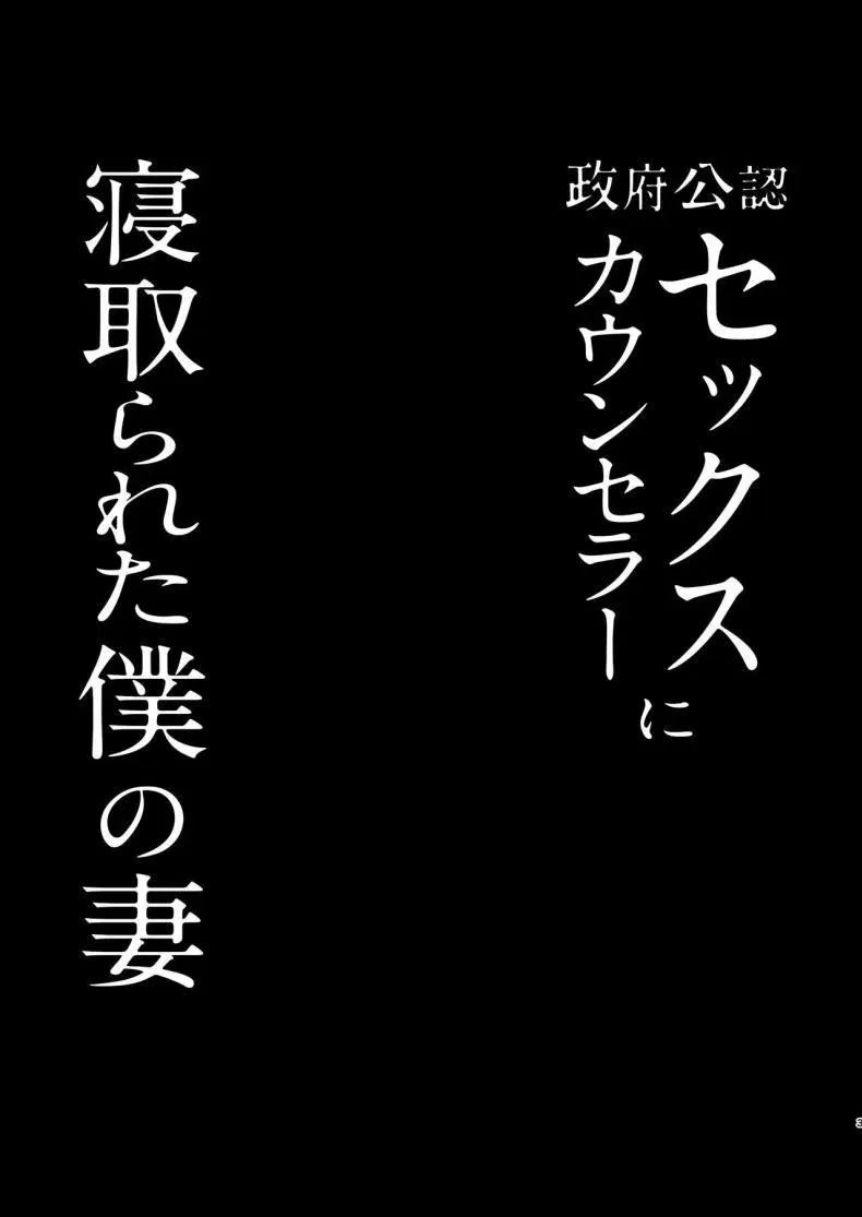 [FZ_ (Fujisaki Fujiko)] Seifu Kounin Sex Counselor ni Netorareta Boku no Tsuma My Wife Got Taken From Me By A Government-Appointed Sex Counselor ตอนที่ 1 หน้า 3