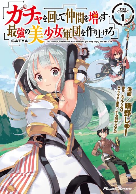 ปก Gacha wo Mawashite Nakama wo Fuyasu - Saikyou no Bishoujo Gundan wo Tsukuriagero มังงะญี่ปุ่น แปลไทย