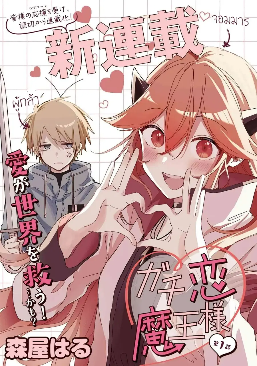 Gachi Koi Maou-sama ตอนที่ 1 หน้า 3