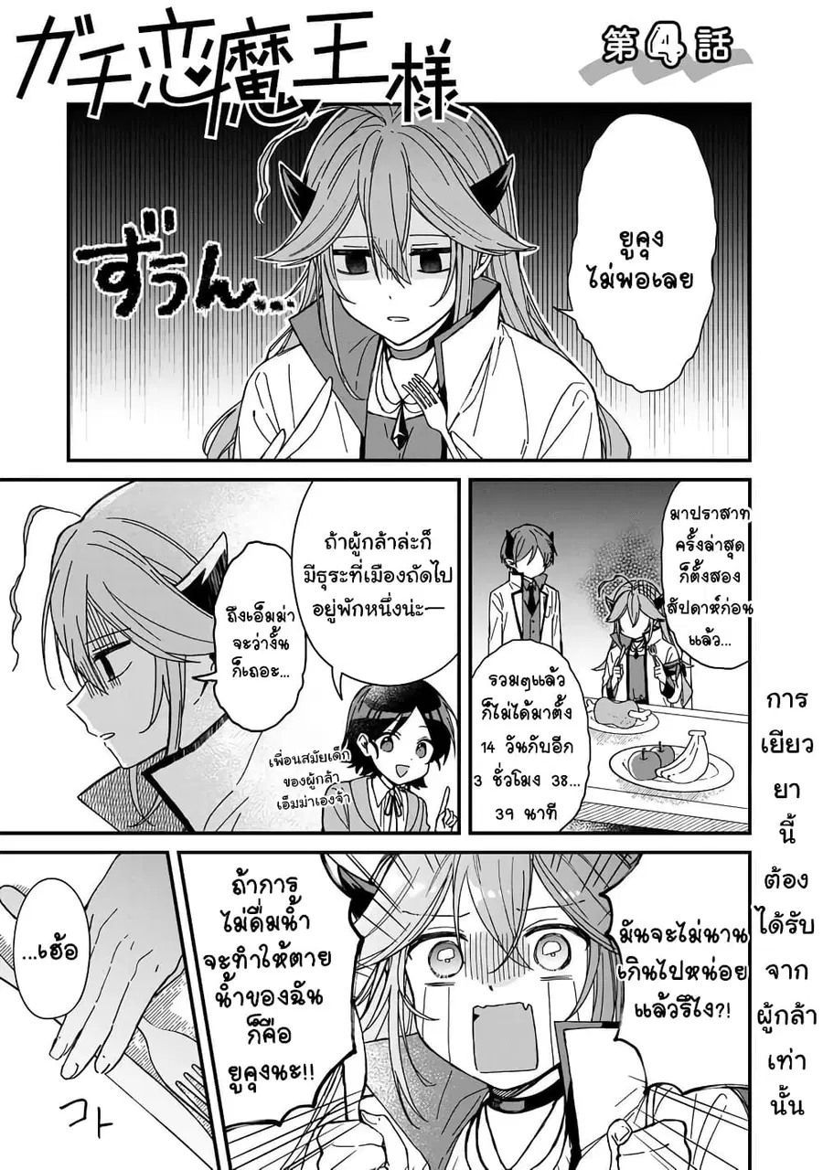 Gachi Koi Maou-sama ตอนที่ 4 หน้า 1