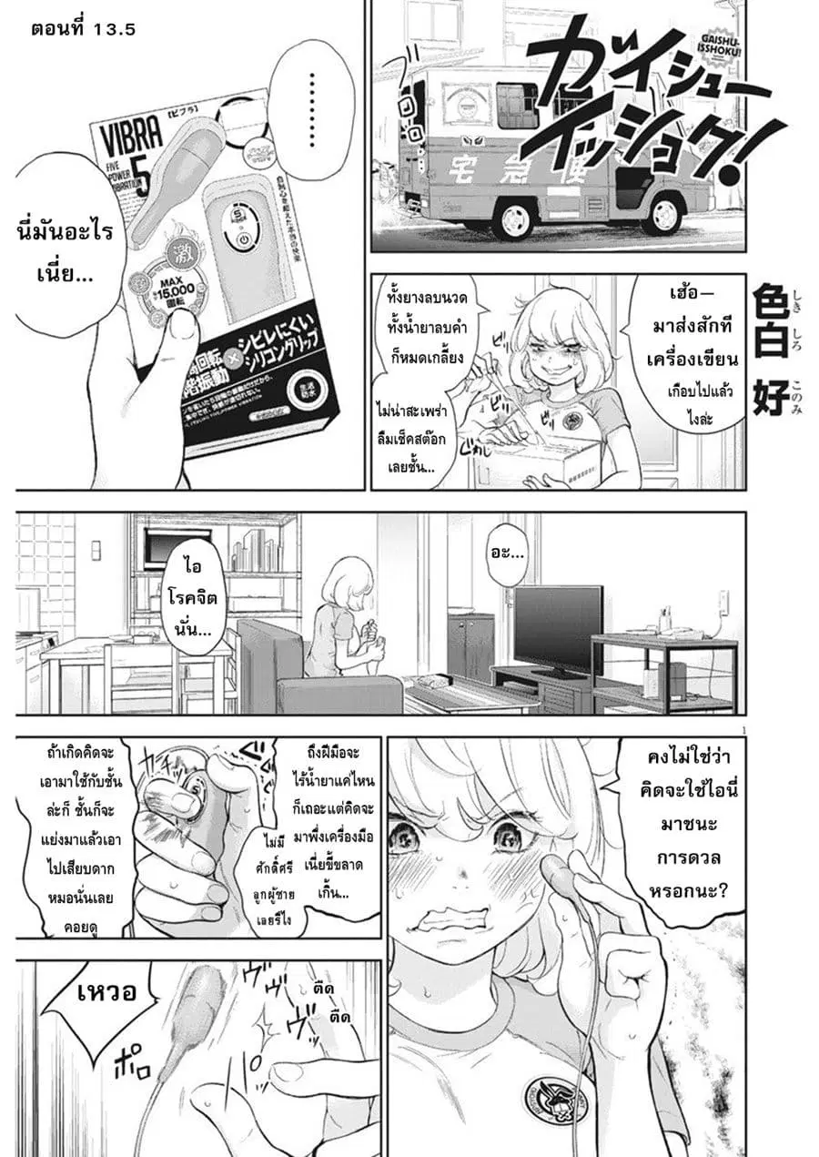 Gaishuu Isshoku! ตอนที่ 13.5 หน้า 1