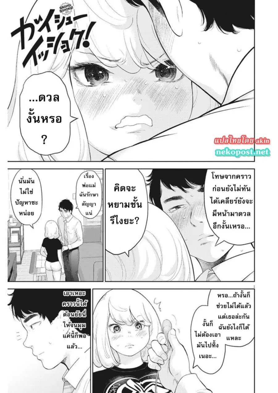 Gaishuu Isshoku! ตอนที่ 14 หน้า 2