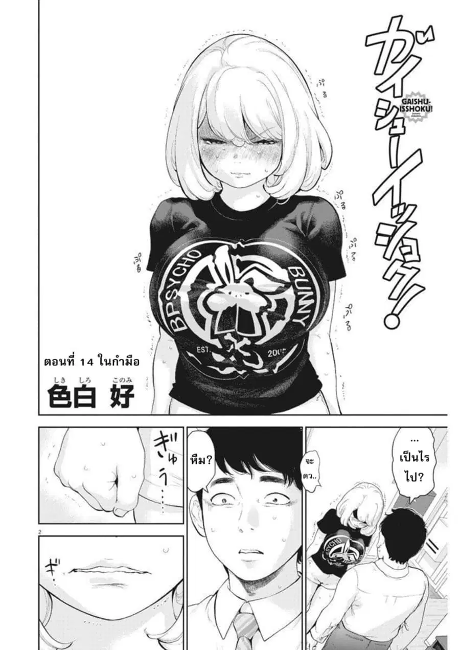 Gaishuu Isshoku! ตอนที่ 14 หน้า 3