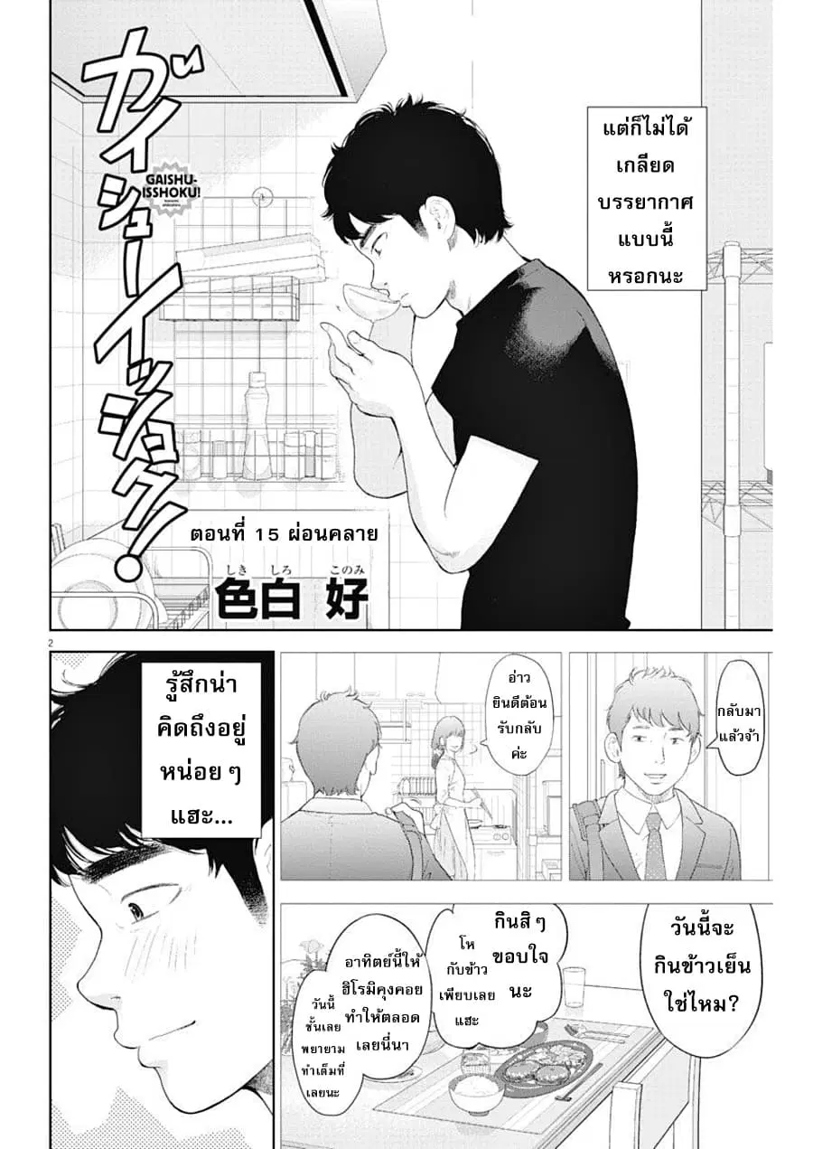 Gaishuu Isshoku! ตอนที่ 15 หน้า 3