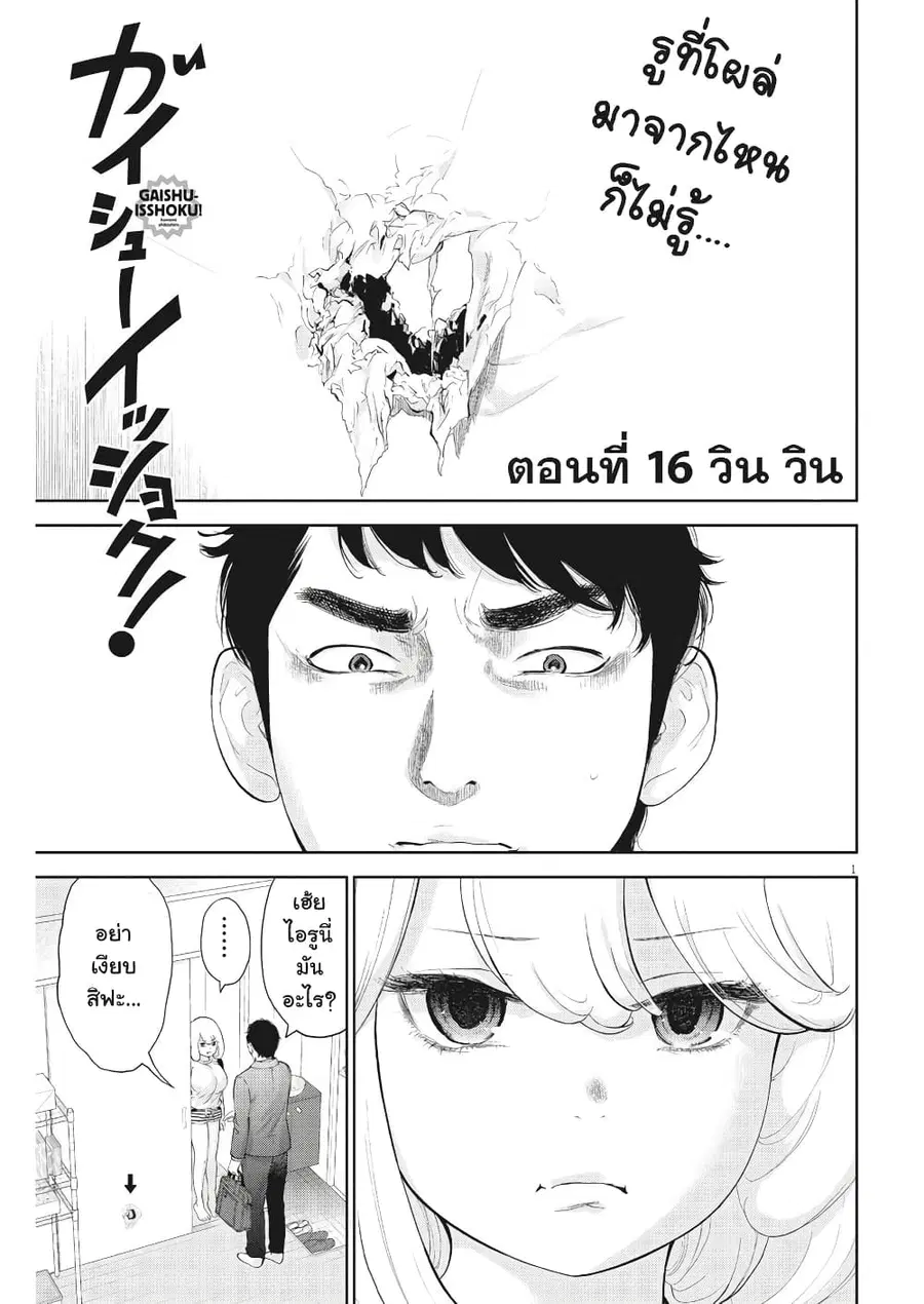 Gaishuu Isshoku! ตอนที่ 16 หน้า 2