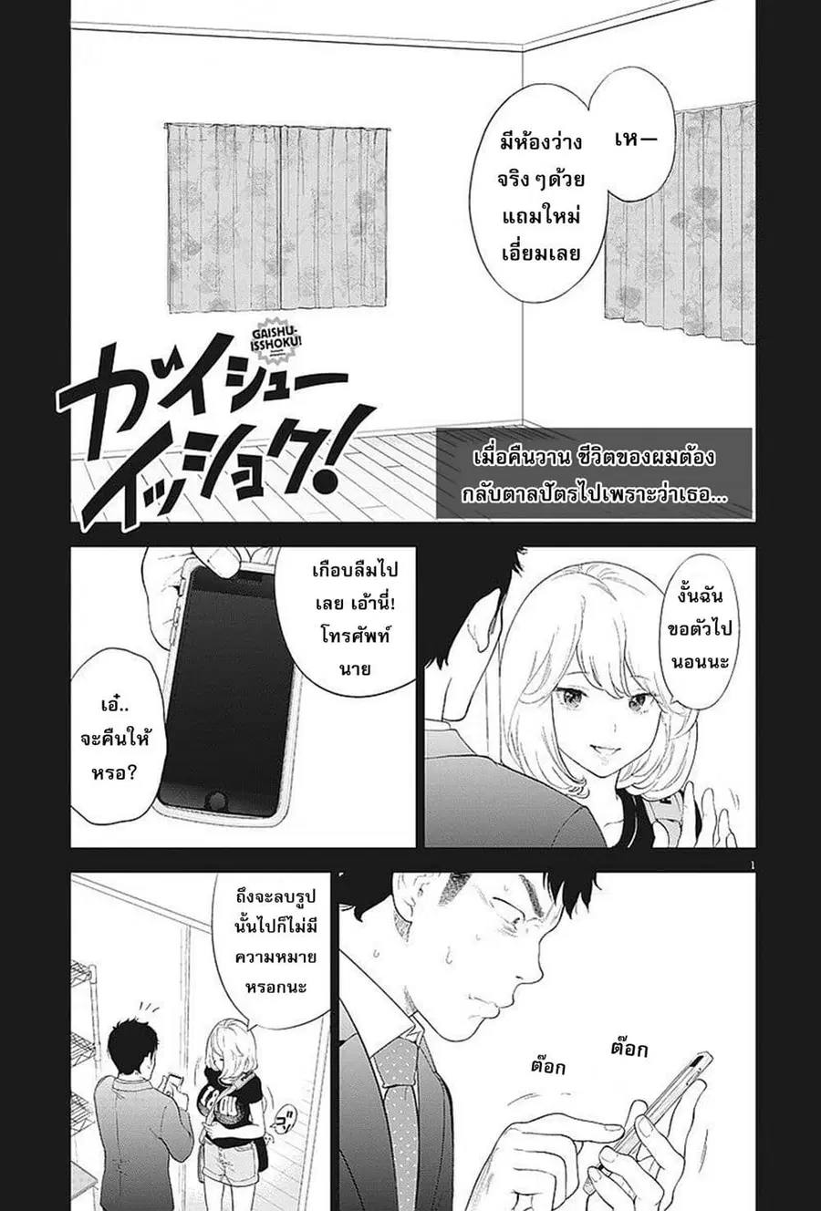 Gaishuu Isshoku! ตอนที่ 2 หน้า 1