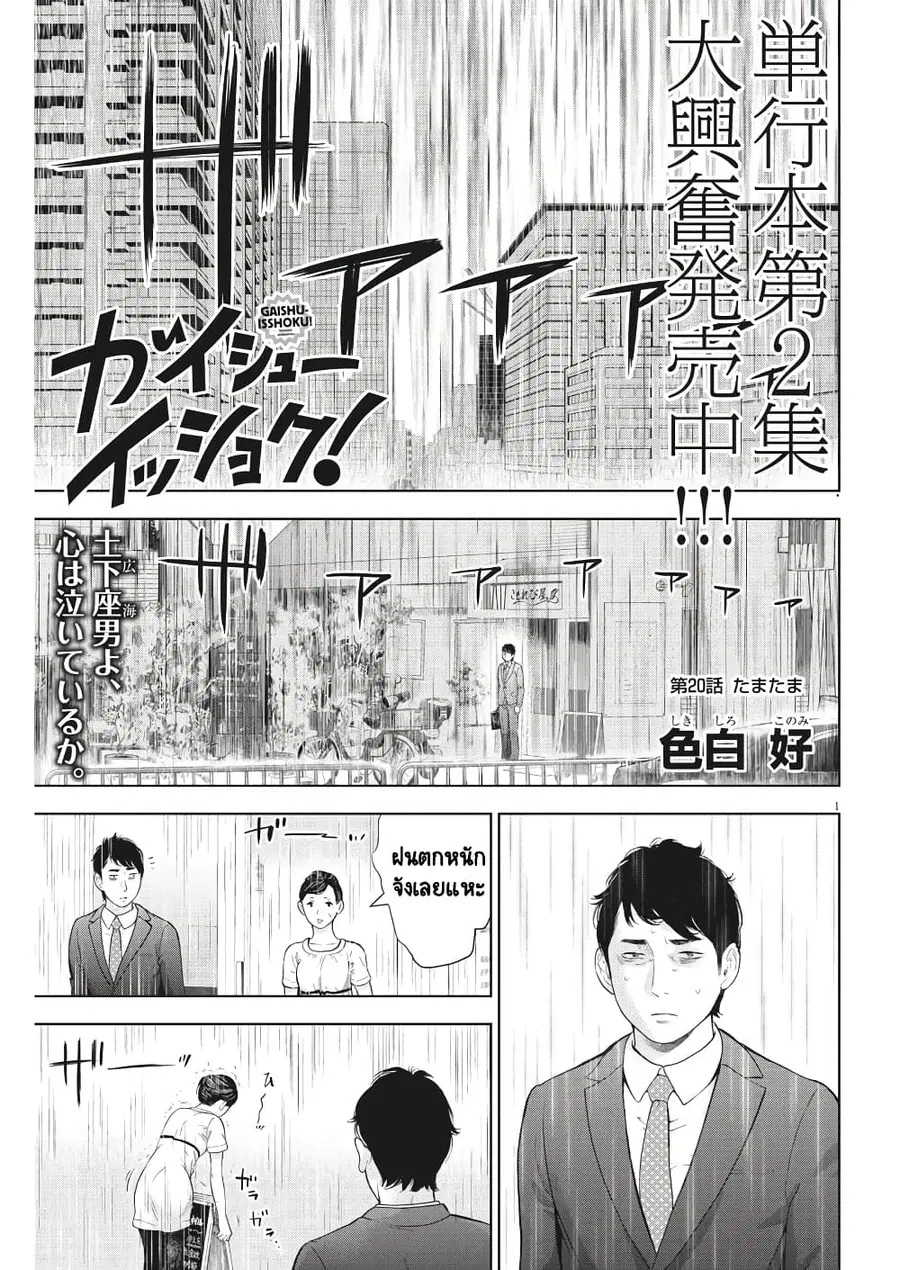 Gaishuu Isshoku! ตอนที่ 20 หน้า 1