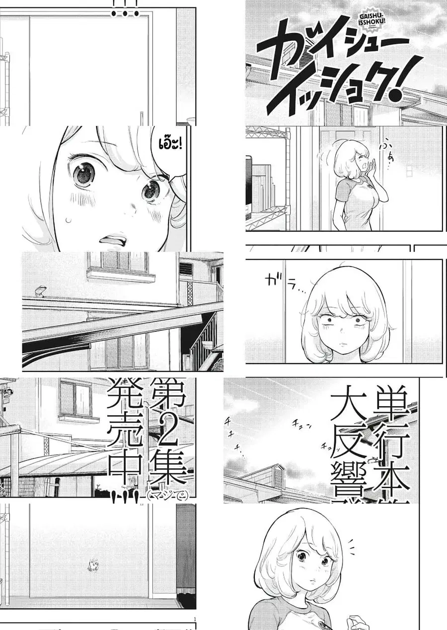 Gaishuu Isshoku! ตอนที่ 21 หน้า 3