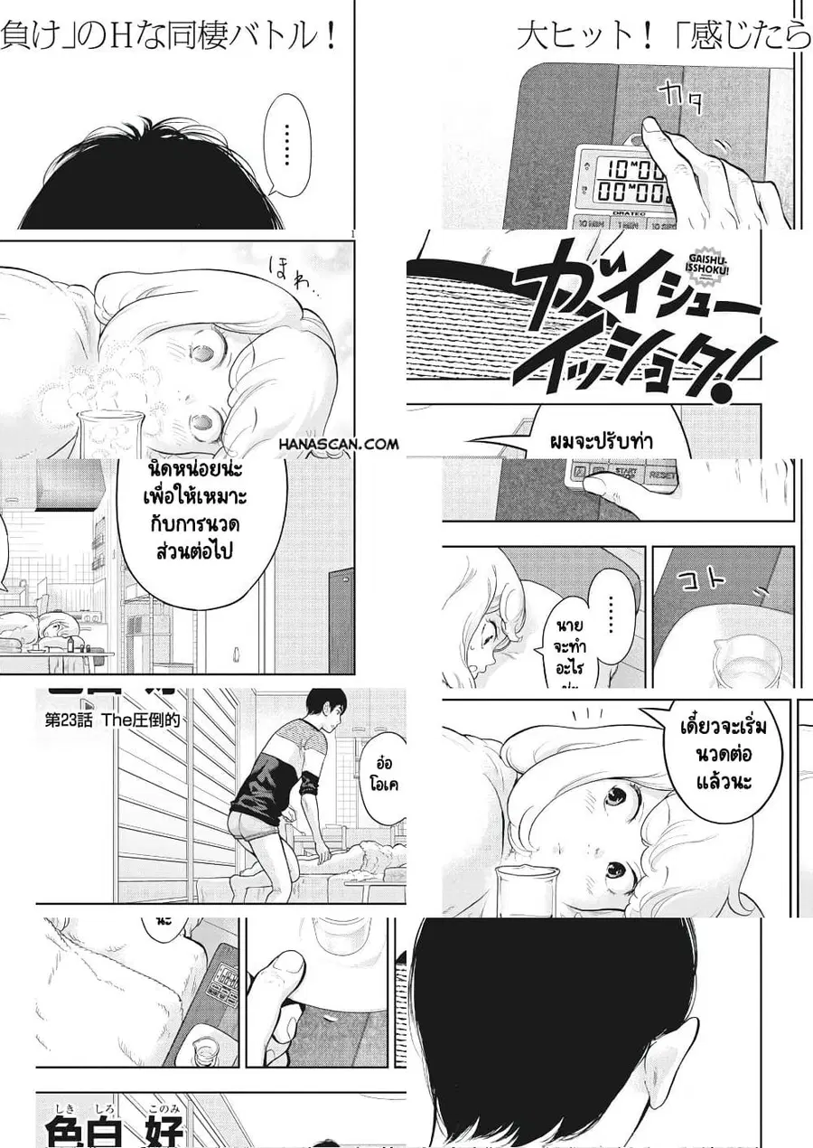 Gaishuu Isshoku! ตอนที่ 23 หน้า 2