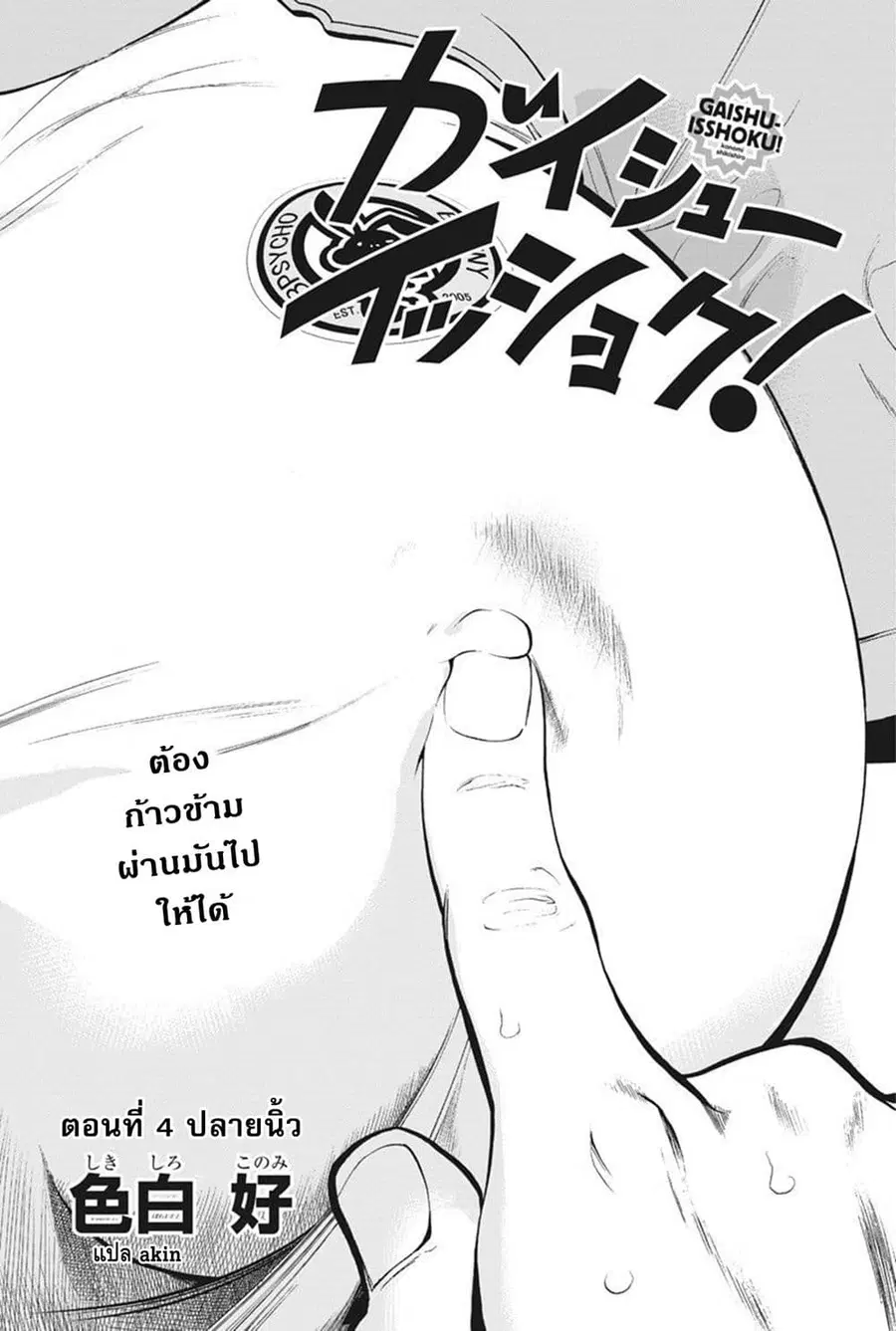 Gaishuu Isshoku! ตอนที่ 4 หน้า 3