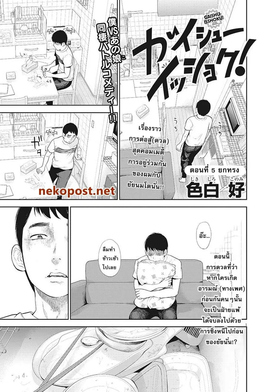 Gaishuu Isshoku! ตอนที่ 5 หน้า 2