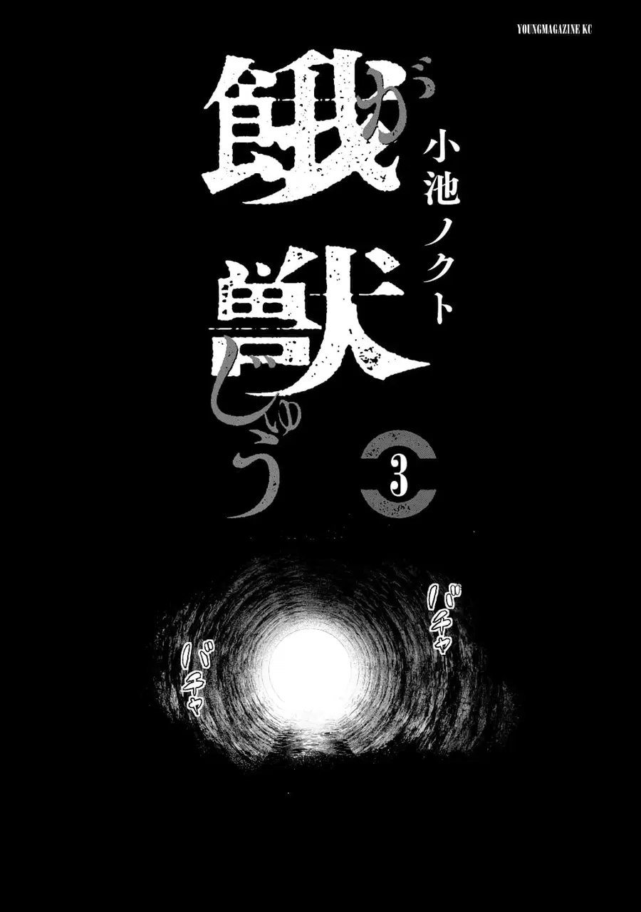 Gajuu: The Beast ตอนที่ 18 หน้า 3