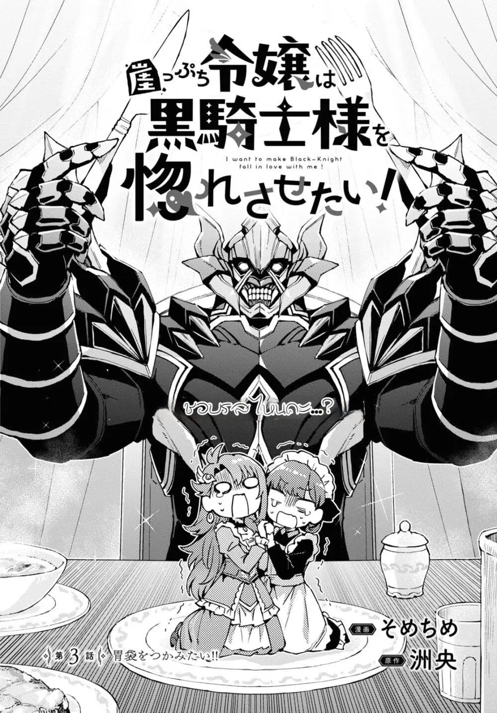 Gakeppuchi Reijou ni Kurokishi sama no Horesasetai! ตอนที่ 3 หน้า 3