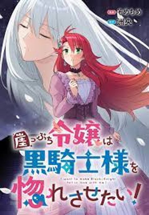 ปก Gakeppuchi Reijou ni Kurokishi sama no Horesasetai! มังงะญี่ปุ่น แปลไทย