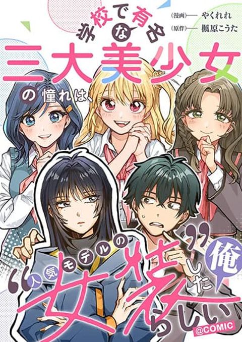 ปก Gakkou de Yuumei na 3-Dai Bishoujo no Akogare wa, Ninki Model no Josou Shita Ore rashii มังงะญี่ปุ่น แปลไทย