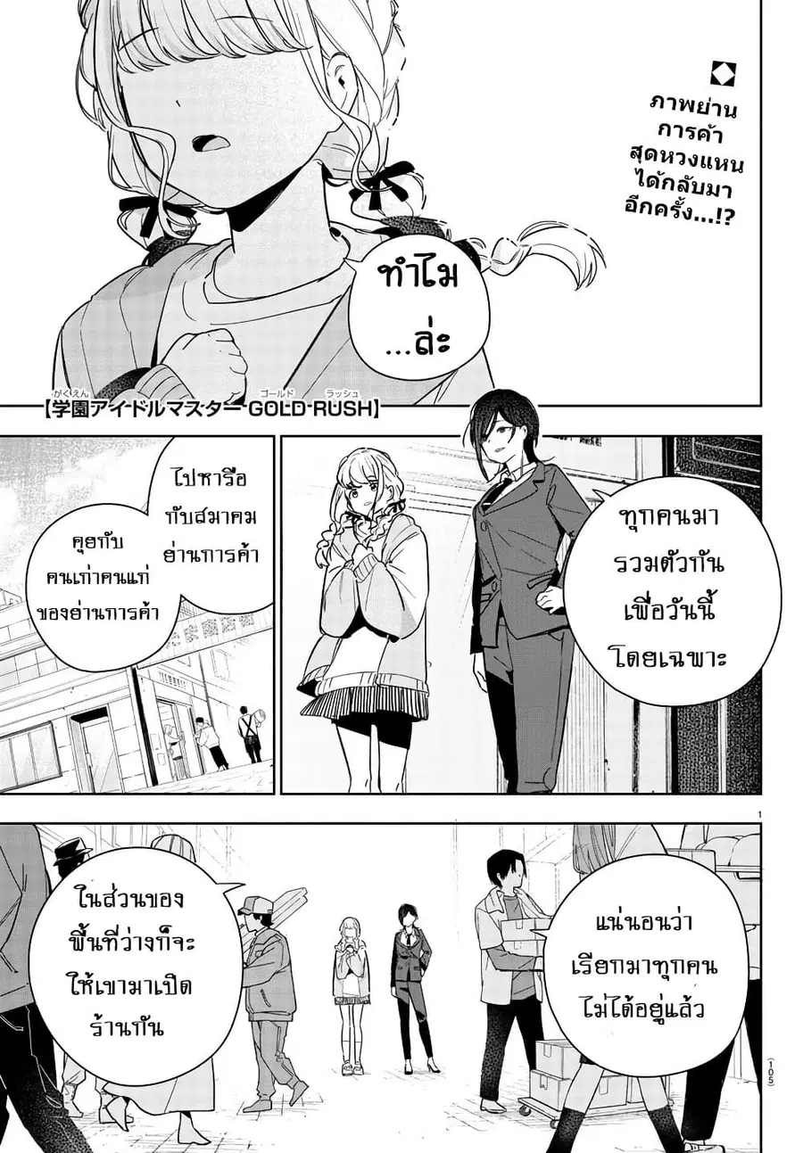 Gakuen Idolm@aster Gold Rush ตอนที่ 10 หน้า 1