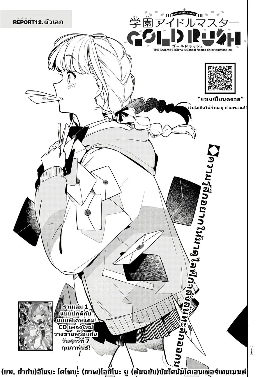 Gakuen Idolm@aster Gold Rush ตอนที่ 12 หน้า 1