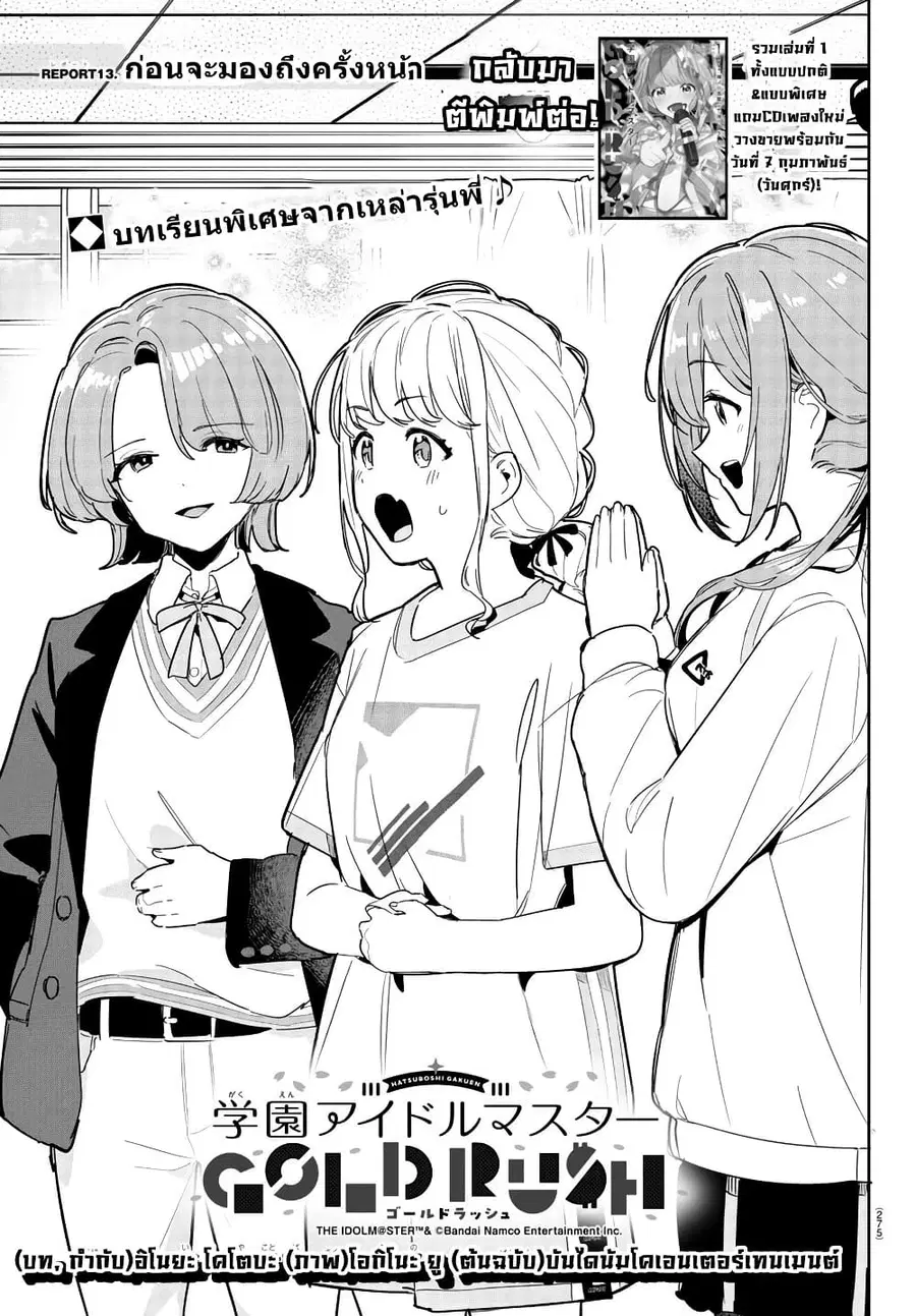 Gakuen Idolm@aster Gold Rush ตอนที่ 13 หน้า 1