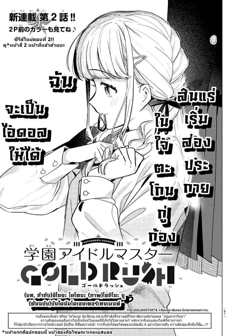 Gakuen Idolm@aster Gold Rush ตอนที่ 2 หน้า 2