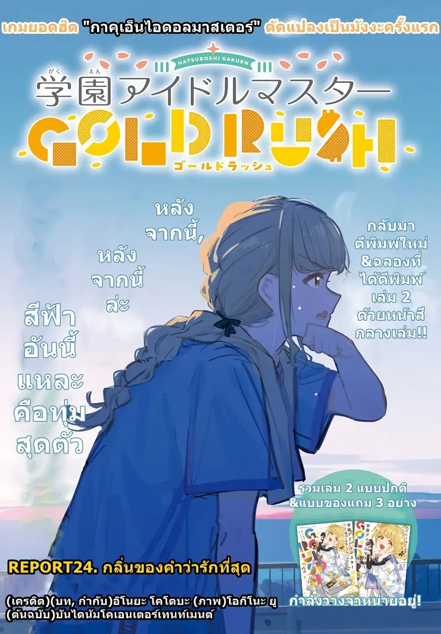 Gakuen Idolm@aster Gold Rush ตอนที่ 24 หน้า 1