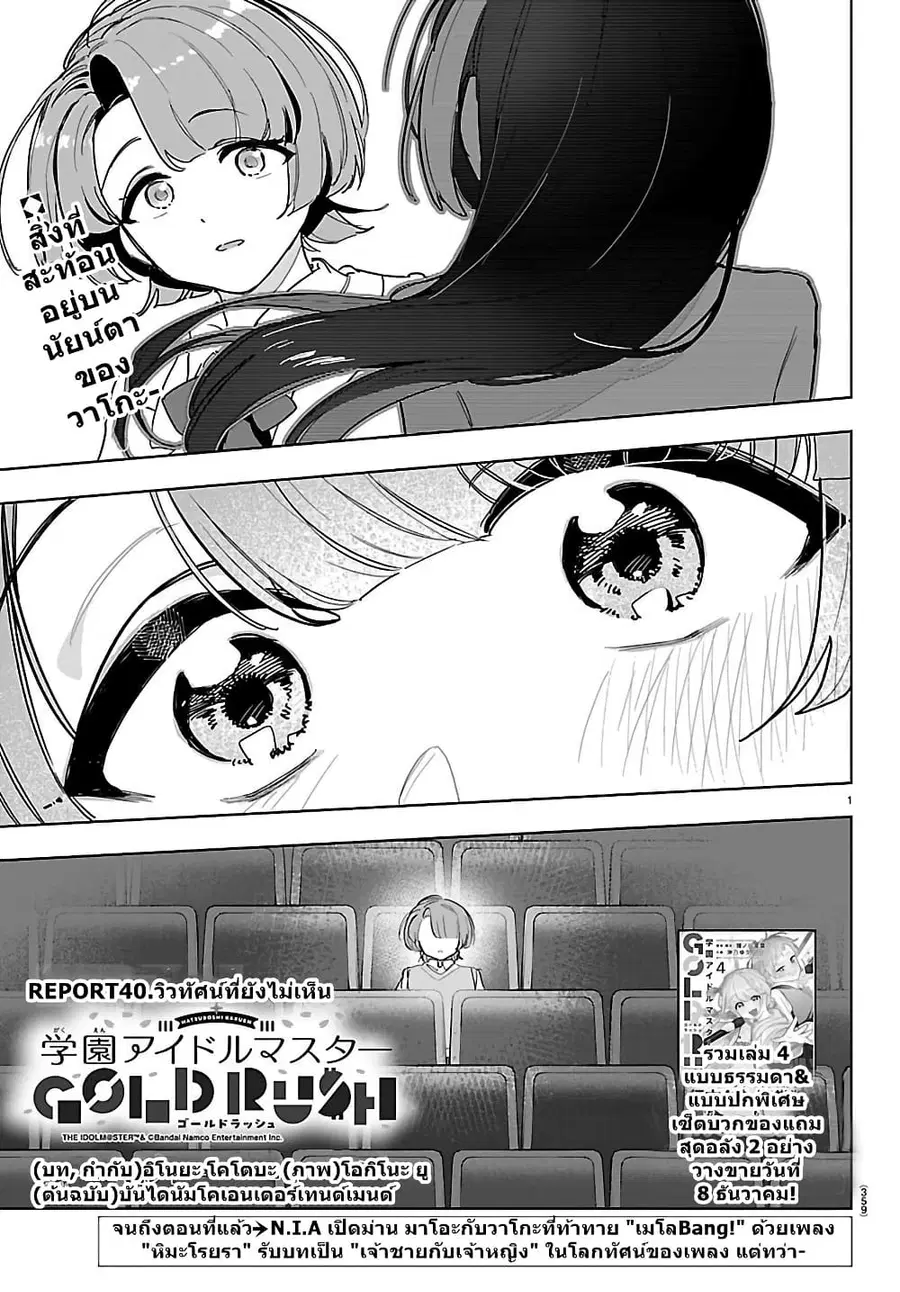 Gakuen Idolm@aster Gold Rush ตอนที่ 40 หน้า 1