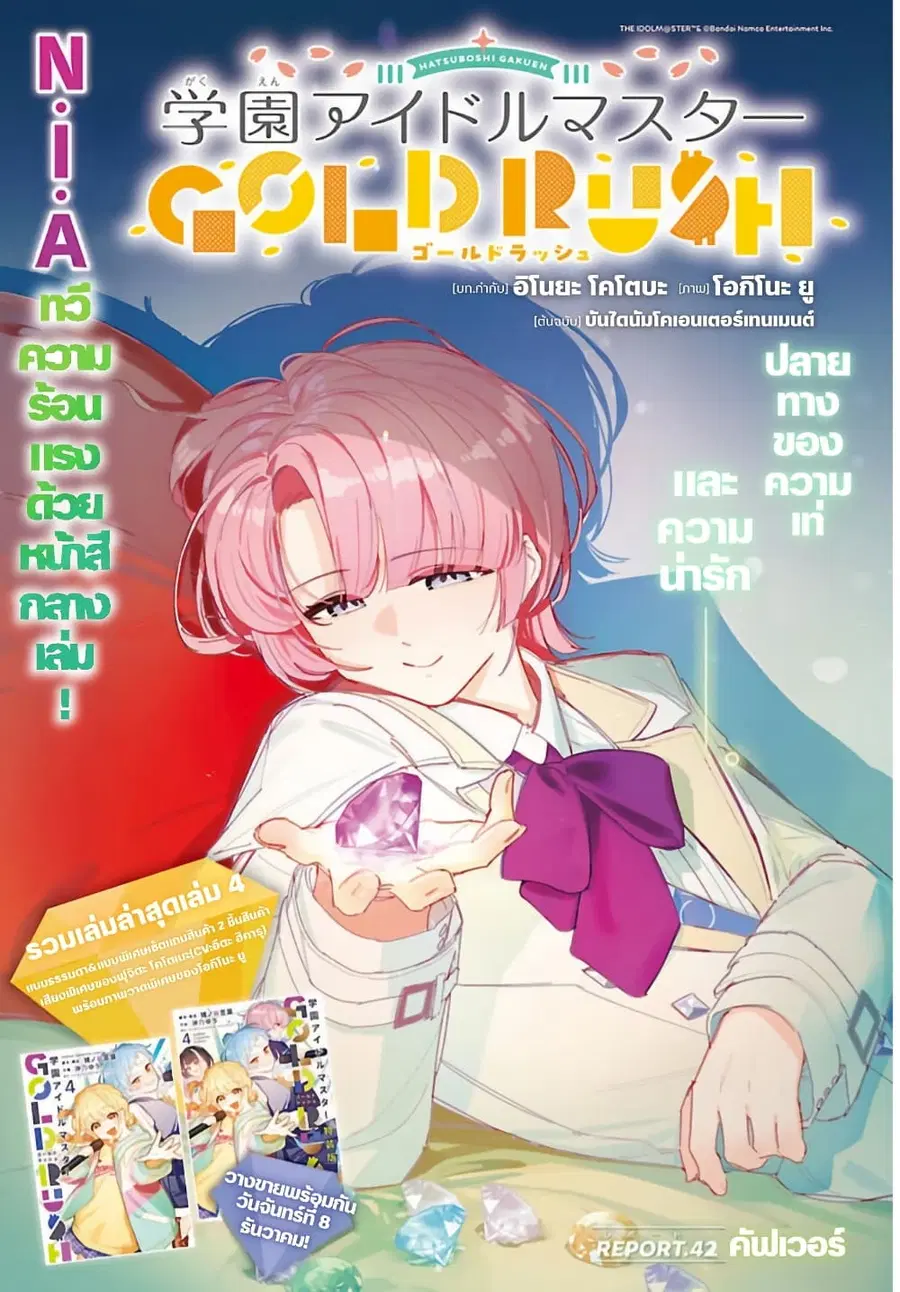 Gakuen Idolm@aster Gold Rush ตอนที่ 42 หน้า 1
