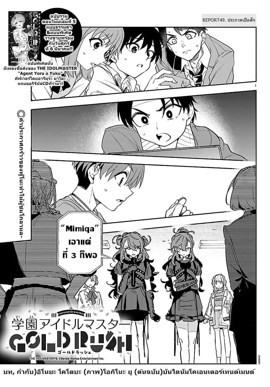 Gakuen Idolm@aster Gold Rush ตอนที่ 49 หน้า 1