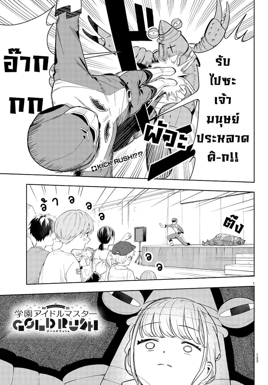 Gakuen Idolm@aster Gold Rush ตอนที่ 5 หน้า 1