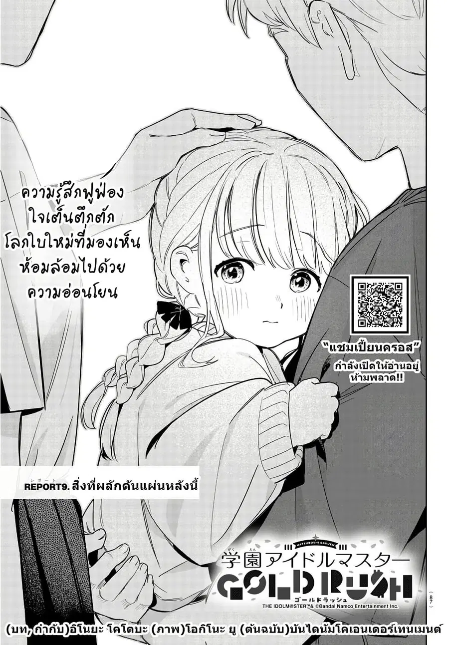 Gakuen Idolm@aster Gold Rush ตอนที่ 9 หน้า 1