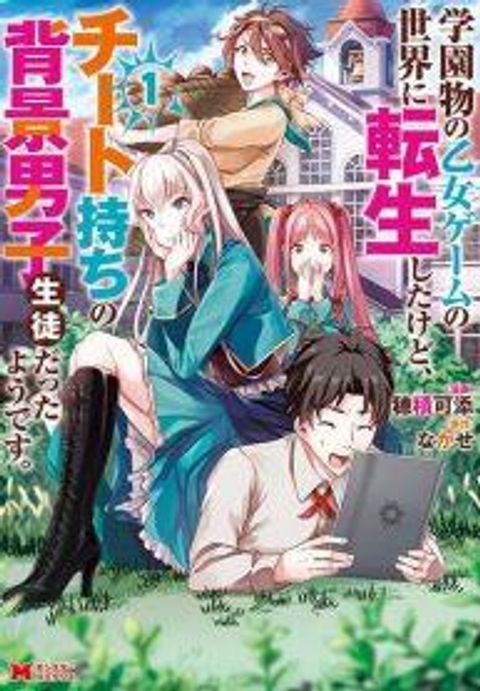 ปก Gakuenmono no Otome Game no Sekai ni Tensei Shita kedo, Cheat-mochi no Haikei Danshi Seitodatta You desu มังงะญี่ปุ่น แปลไทย