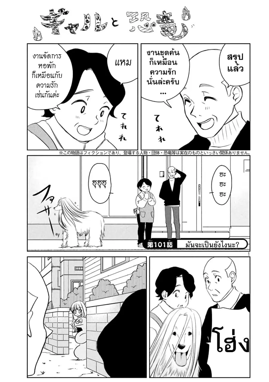Gal and Dinosaur ตอนที่ 101 หน้า 1