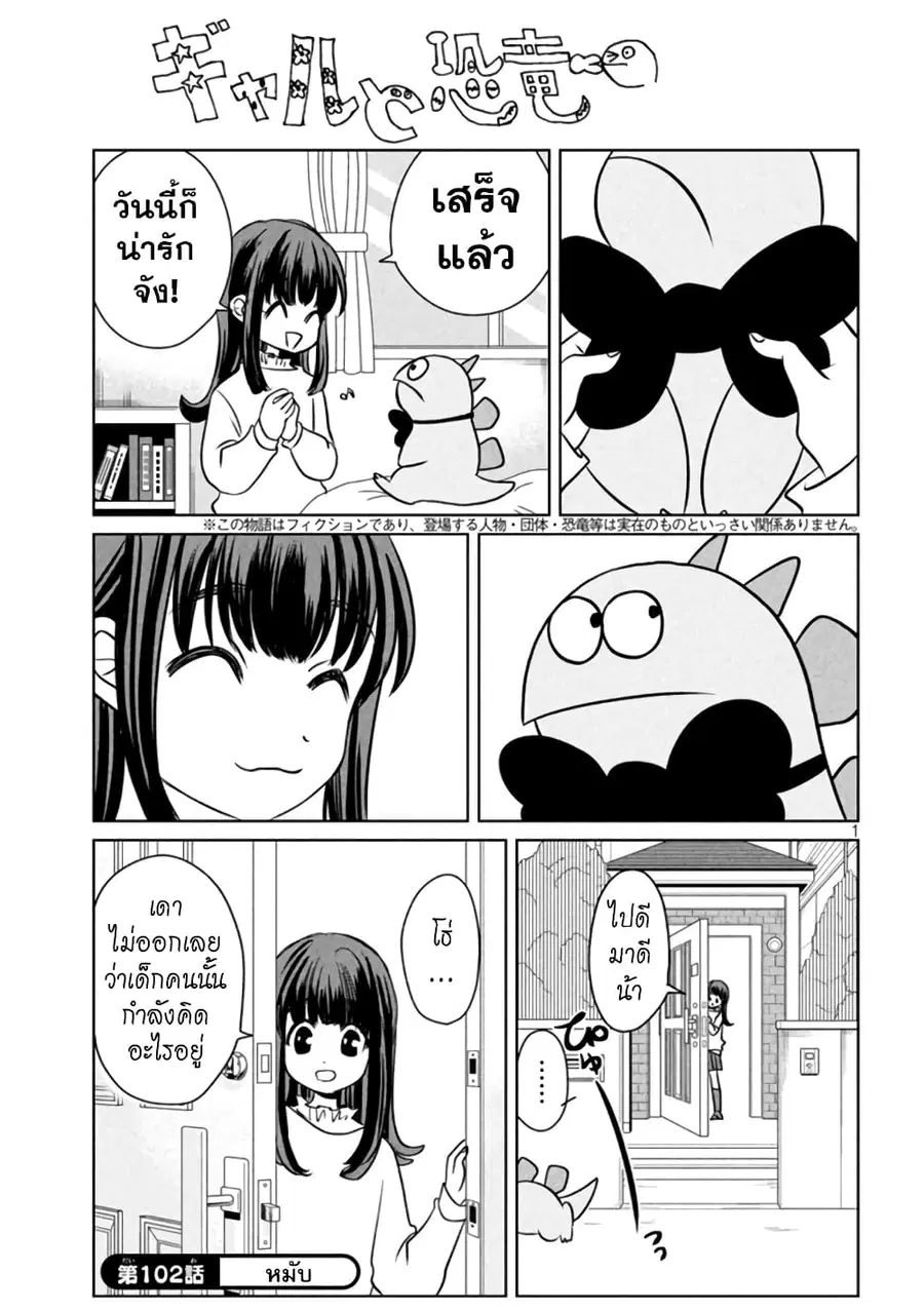 Gal and Dinosaur ตอนที่ 102 หน้า 1
