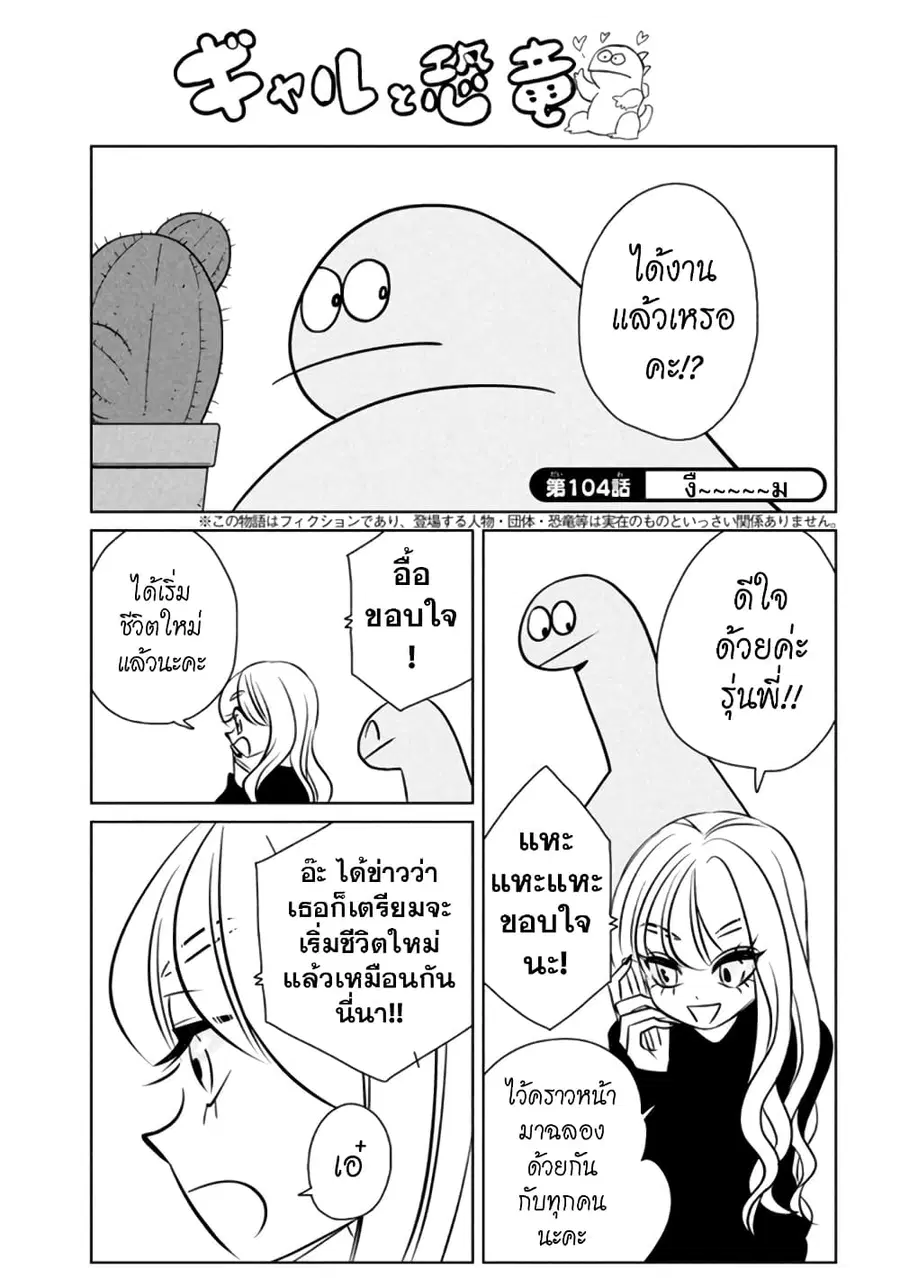 Gal and Dinosaur ตอนที่ 104 หน้า 1