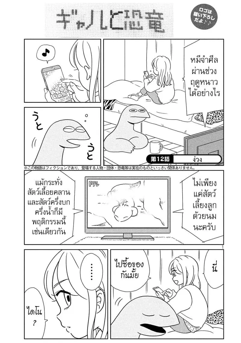 Gal and Dinosaur ตอนที่ 12 หน้า 1