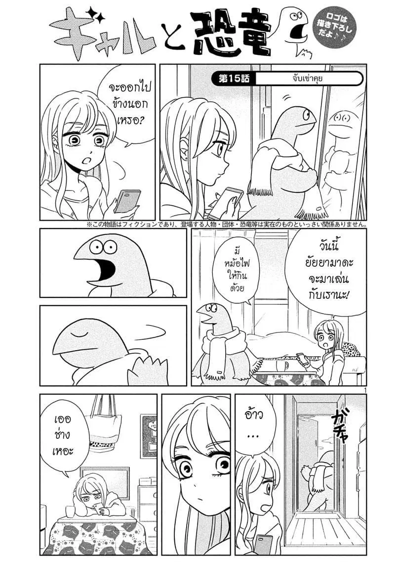Gal and Dinosaur ตอนที่ 15 หน้า 1