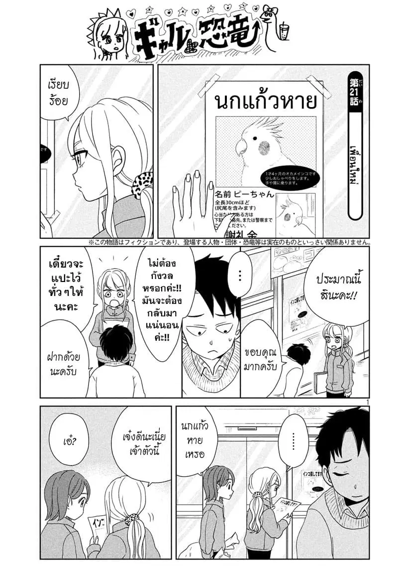 Gal and Dinosaur ตอนที่ 21 หน้า 1