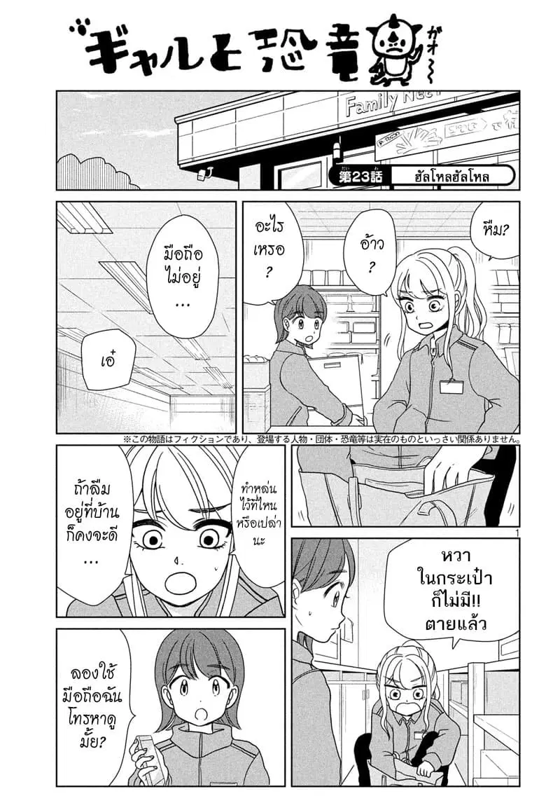 Gal and Dinosaur ตอนที่ 23 หน้า 1