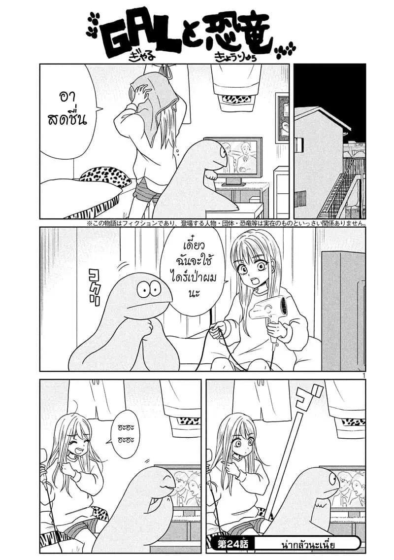 Gal and Dinosaur ตอนที่ 24 หน้า 1