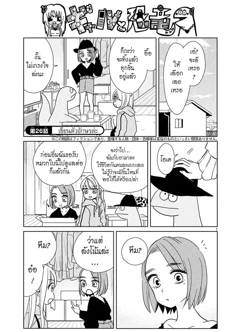 Gal and Dinosaur ตอนที่ 26 หน้า 1