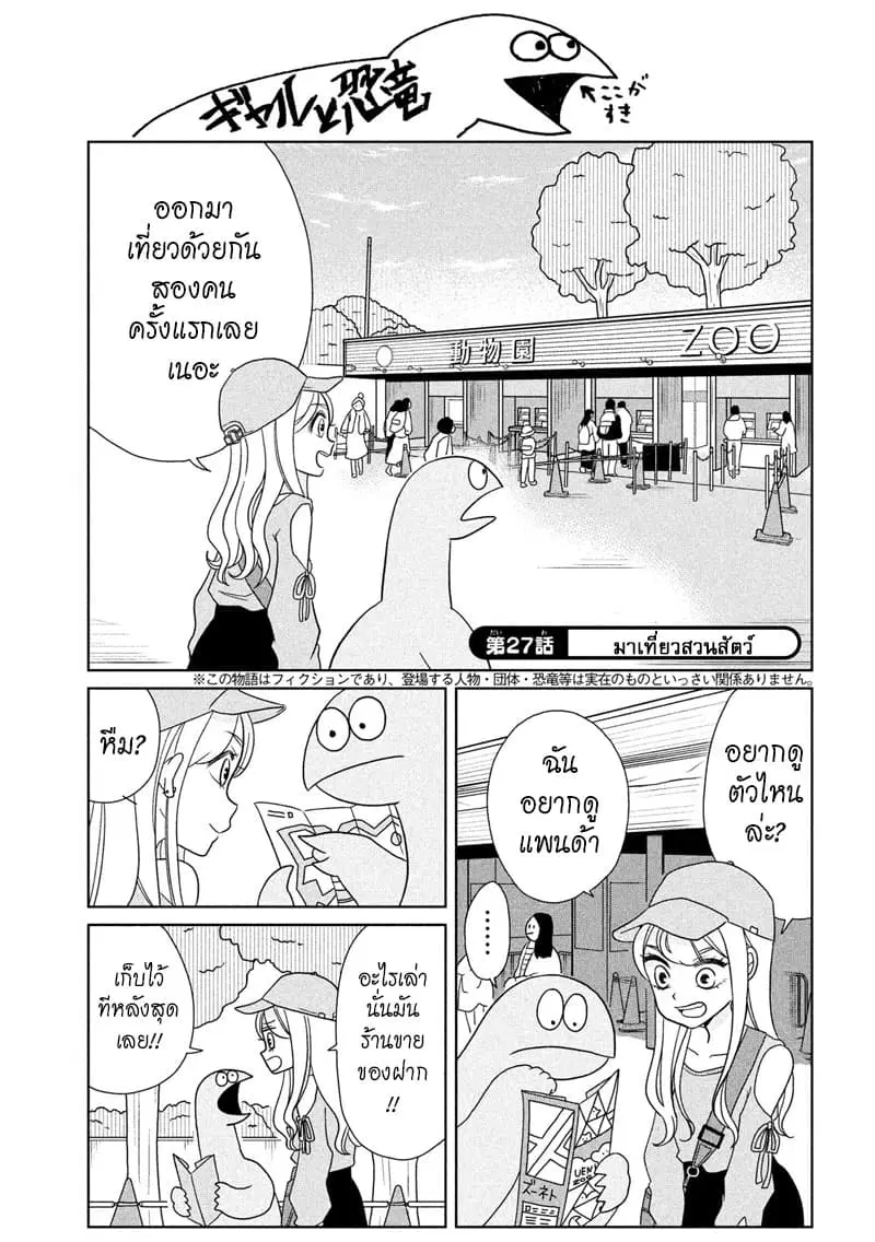 Gal and Dinosaur ตอนที่ 27 หน้า 1