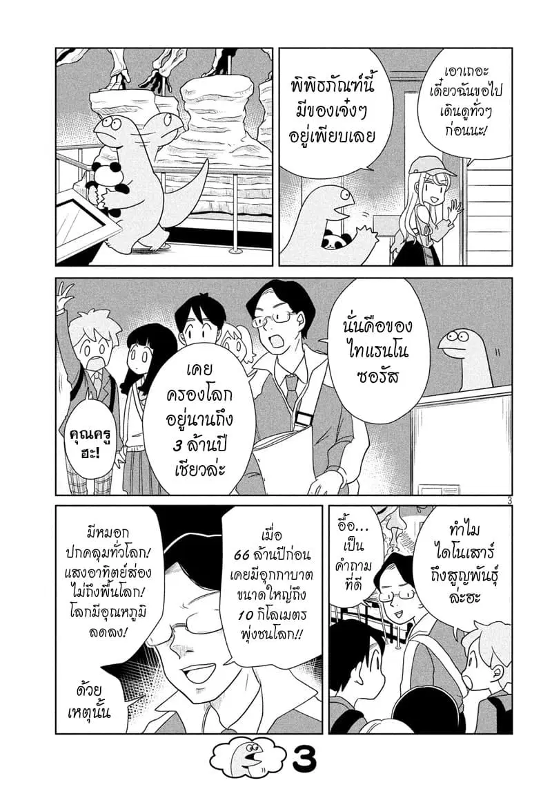 Gal and Dinosaur ตอนที่ 28 หน้า 3