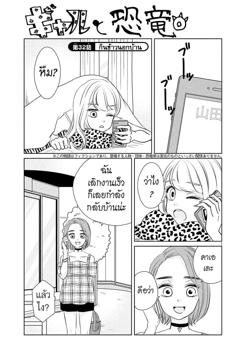 Gal and Dinosaur ตอนที่ 32 หน้า 1