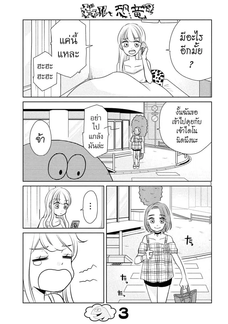 Gal and Dinosaur ตอนที่ 32 หน้า 3
