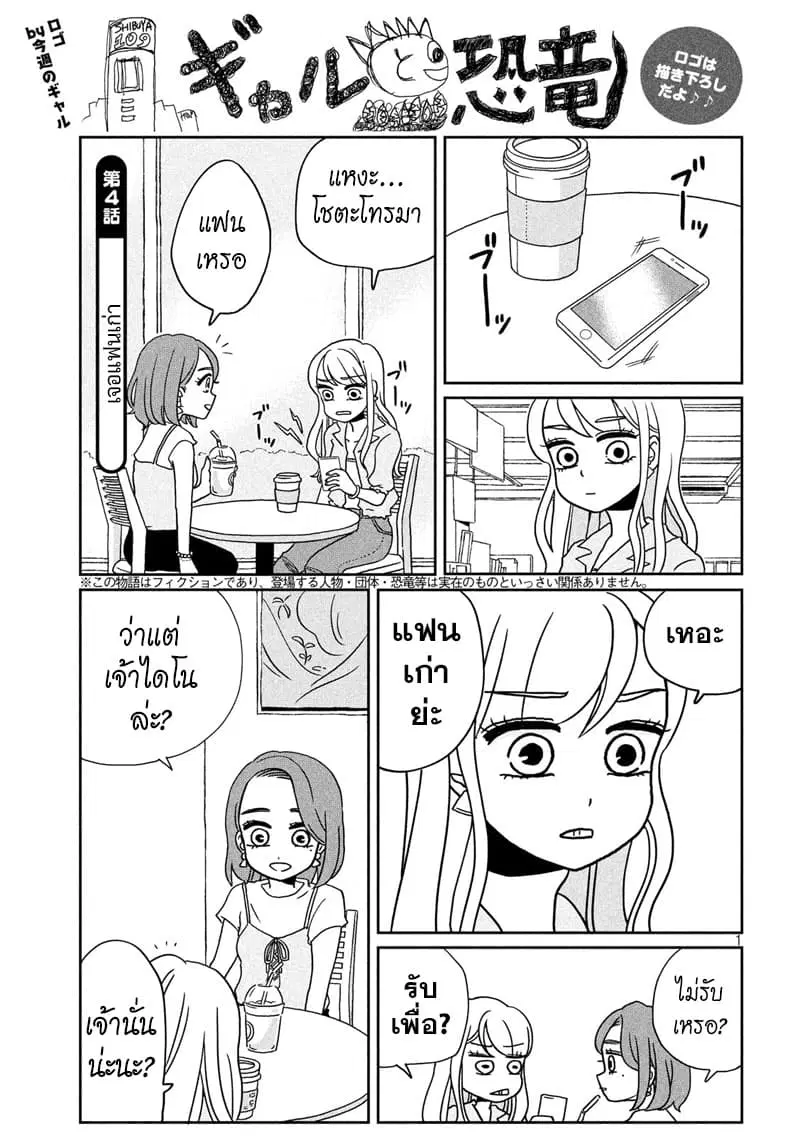 Gal and Dinosaur ตอนที่ 4 หน้า 1