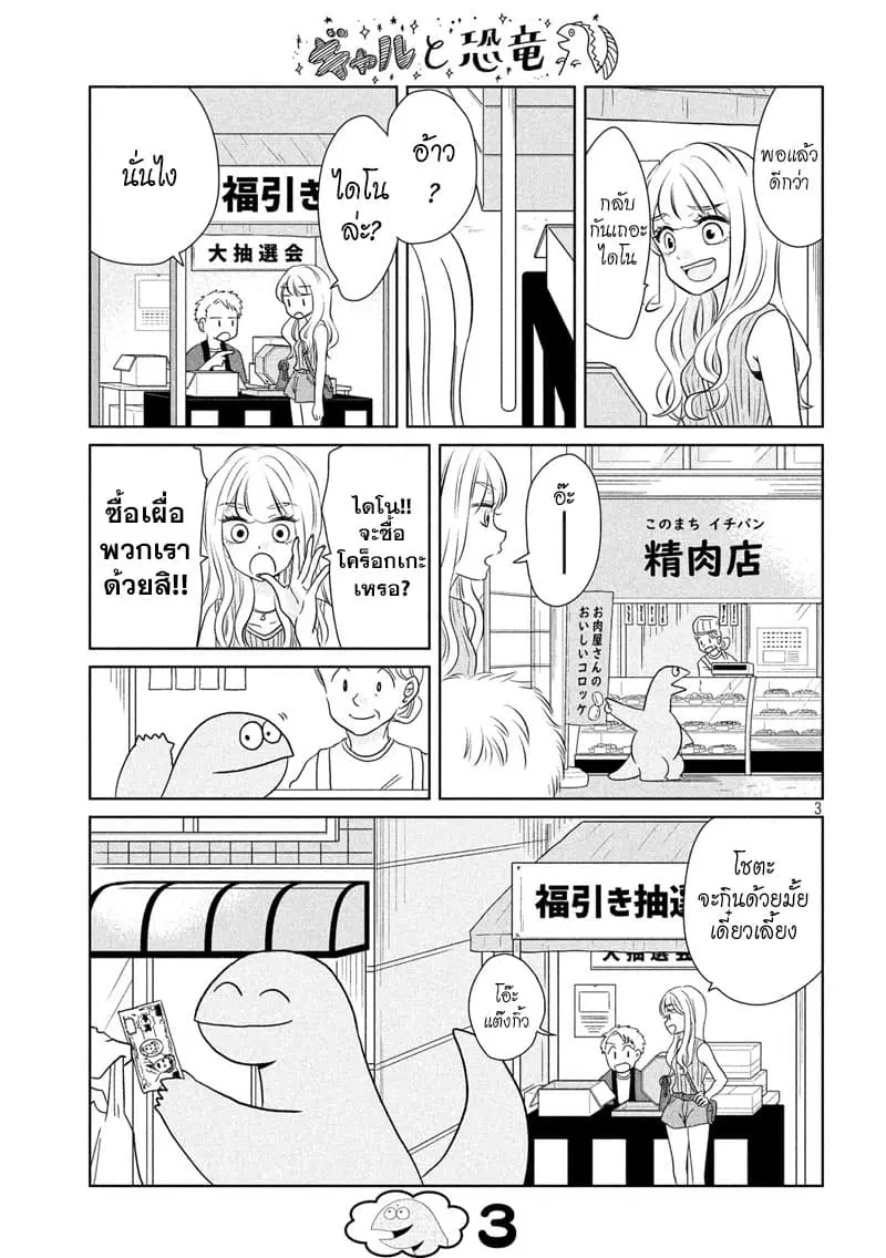 Gal and Dinosaur ตอนที่ 42 หน้า 3