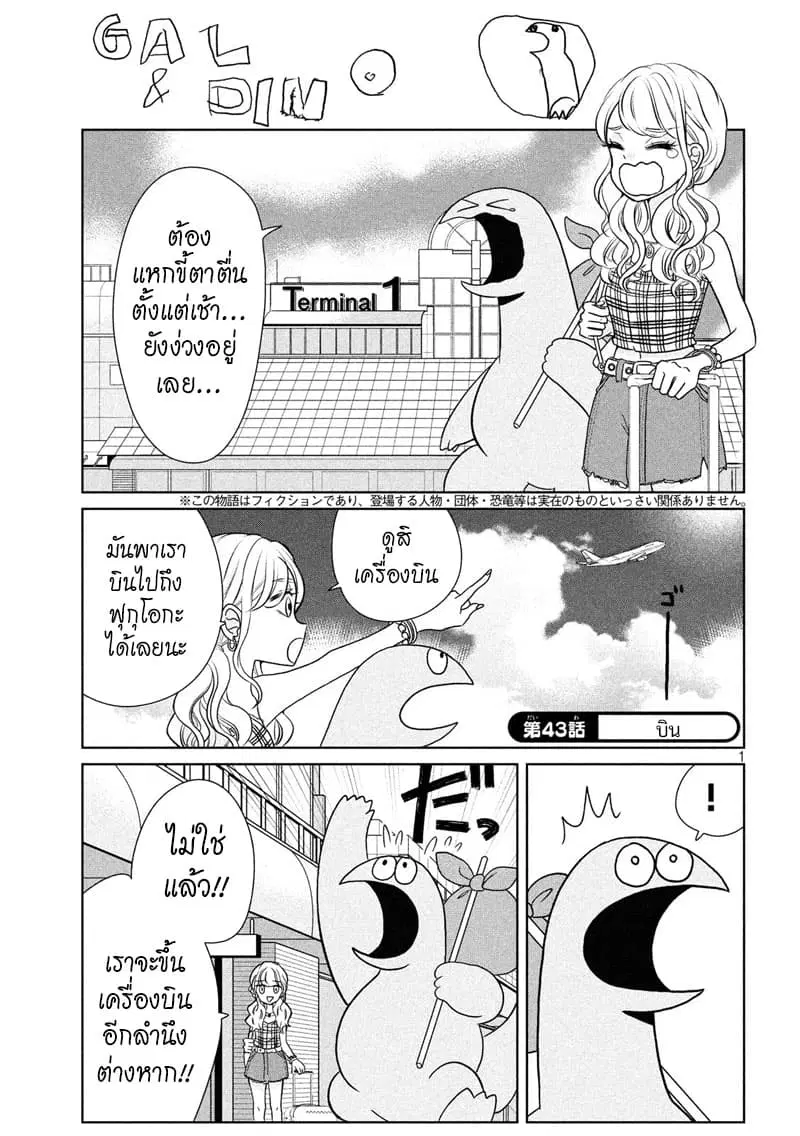 Gal and Dinosaur ตอนที่ 43 หน้า 1